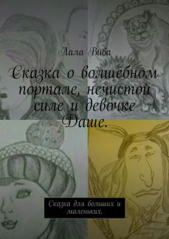 Лала Вива - Сказка о волшебном портале, нечистой силе и девочке Даше. Сказка для больших и маленьких