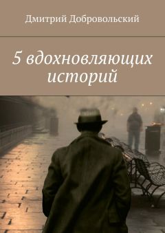 Дмитрий Добровольский - 5 вдохновляющих историй