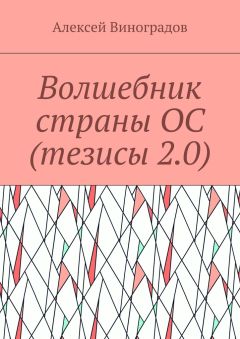 Алексей Виноградов - Волшебник страны ОС (тезисы 2.0)