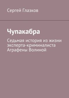 Сергей Глазков - Чупакабра. Седьмая история из жизни эксперта-криминалиста Аграфены Волиной