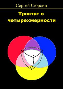 Сергей Сюрсин - Трактат о четырехмерности
