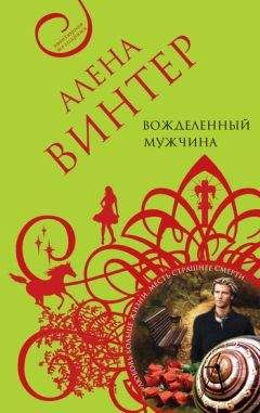 Алена Винтер - Богиня любви, или Она не прощает измен