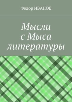 Федор Иванов - Мысли с Мыса литературы
