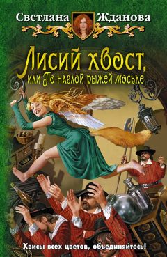 Светлана Жданова - Лисий хвост или По наглой рыжей моське