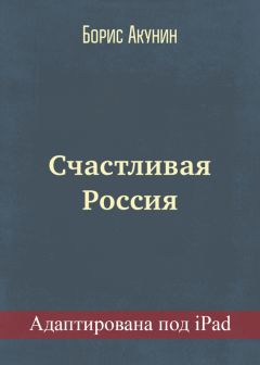 Борис Акунин - Счастливая Россия (адаптирована под iPad)