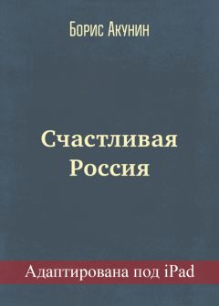 Борис Акунин - Вдовий плат (адаптирована под iPad)