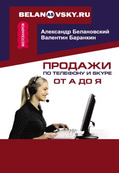 Александр Белановский - Продажи по телефону и Skype от А до Я