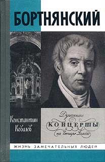 Константин Ковалев - Бортнянский