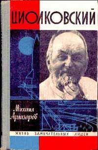 Лев Кассиль - Человек, шагнувший к звездам