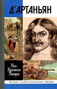 Сергей Нечаев - Три дАртаньяна