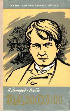 Михаил Лапиров-Скобло - Эдисон