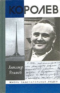 Александр Романов - Королев