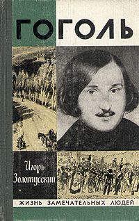 Павел Анненков - Н. В. Гоголь в Риме летом 1841 года