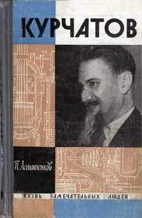 Петр Асташенков - Академик С.П. Королёв