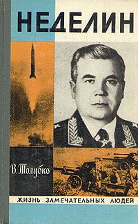 Владимир Толубко - Неделин. Первый главком стратегических