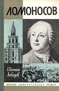 Рудольф Баландин - Ломоносов