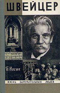 Борис Носик - Швейцер