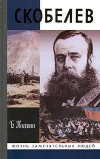 Василий Верещагин - Скобелев (сборник)