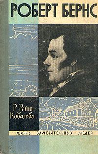 Джеймс Бернс - Франклин Рузвельт. Человек и политик