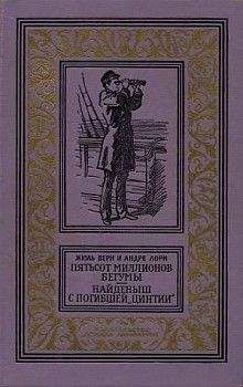 Жюль Верн - Пятьсот миллионов бегумы. Найдёныш с погибшей «Цинтии»