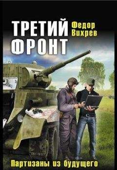 Федор Вихрев - Третий фронт