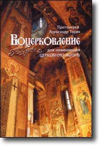 Николай Посадский - Первые шаги в православном храме