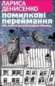 Лариса Денисенко - Помилкові переймання або життя за розкладом вбивць