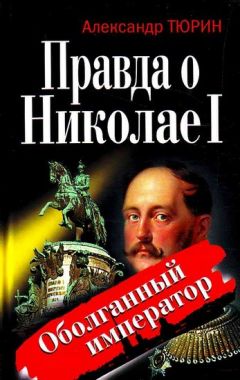 Ирина Ружицкая - Император Всероссийский Николай I Павлович