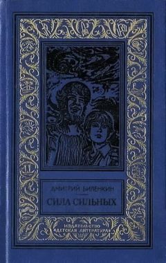 Дмитрий Биленкин - Приключения Полынова (сборник)