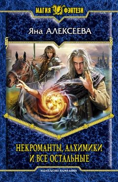 Яна Алексеева - Некроманты, алхимики и все остальные