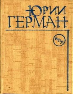 Юрий Герман - Подполковник медицинской службы