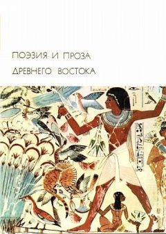 Анна Овчинникова - Легенды и мифы Древнего Востока