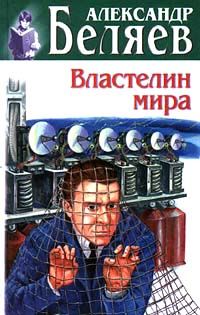 Александр Беляев - Голова профессора Доуэля - русский и английский параллельные тексты