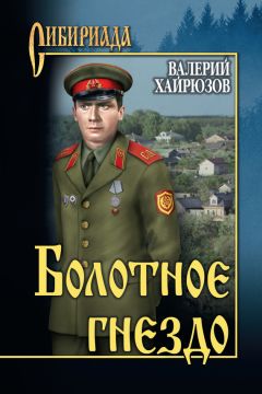 Валерий Хайрюзов - Болотное гнездо (сборник)