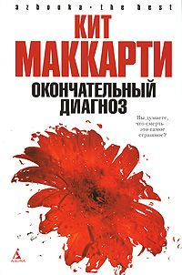 Кит МакКарти - Окончательный диагноз