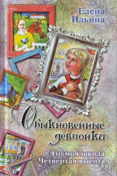 Елена Ильина - Обыкновенные девчонки (сборник)