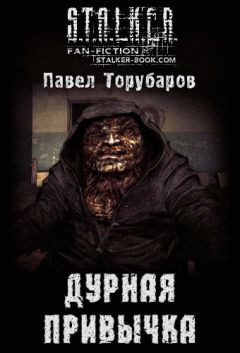 Павел Торубаров - Дурная привычка