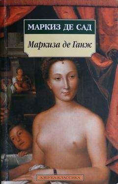 Донасьен Альфонс Франсуа де Сад - Маркиза де Ганж, или Несчастная судьба добродетели