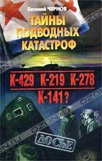 Владимир Бойко - Трагедии тихоокеанского подплава