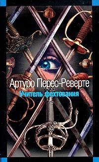 Артуро Перес-Реверте - Учитель фехтования