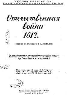 Карл Клаузевиц - 1812 год