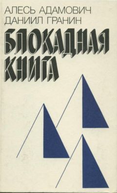 Геннадий Соболев - Ленинград в борьбе за выживание в блокаде. Книга вторая: июнь 1942 – январь 1943