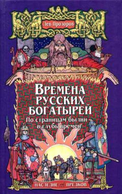 Лев Прозоров - Времена русских богатырей. По страницам былин — в глубь времён