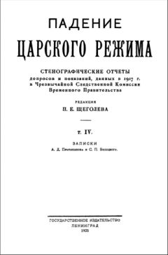 Павел Щёголев - Падение царского режима. Том 4