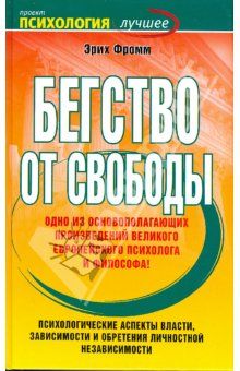 Бхагаван Раджниш - Свобода. Храбрость быть собой