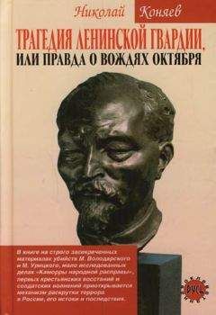 Игорь Симбирцев - ВЧК в ленинской России. 1917–1922: В зареве революции