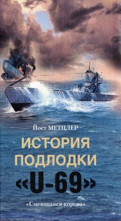 Гюнтер Прин - Командир подлодки. Стальные волки вермахта