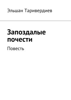 Эльшан Таривердиев - Запоздалые почести. Повесть