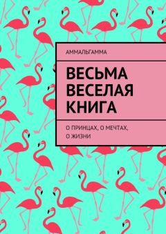 Аммальгамма  - Весьма Веселая Книга. О принцах, о мечтах, о жизни