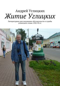 Андрей Углицких - Житие Углицких. Литературное расследование обстоятельств и судьбы угличского этапа 1592-93 гг.